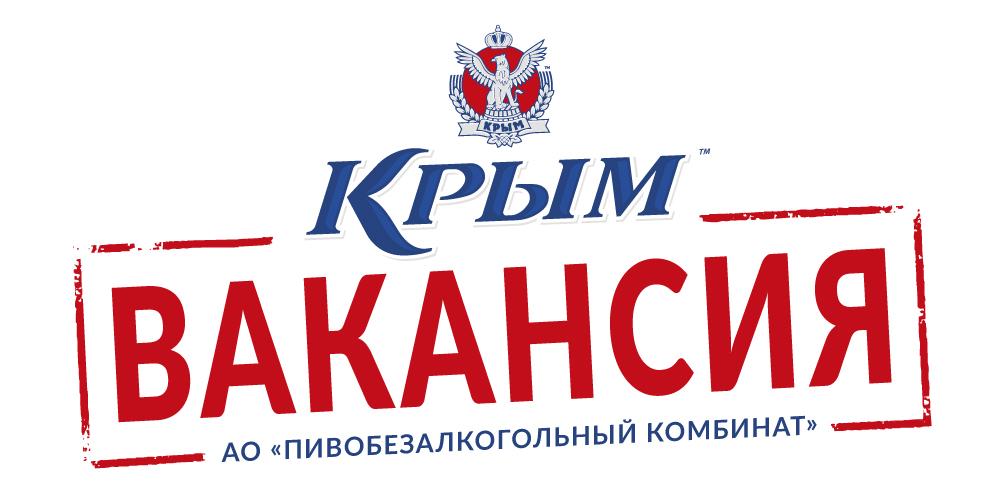 Работа крымский. Пивобезалкогольный комбинат Крым. Пивобезалкогольный комбинат Крым логотип. ПБК Крым логотип. Пивобезалкогольный комбинат «Крым» (Симферополь).