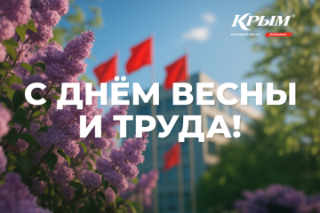 Поздравляем с 1 Мая!