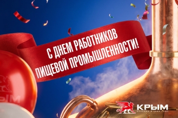 С Днём работников пищевой промышленности!