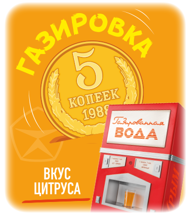 gazirovka-5-kopeyka