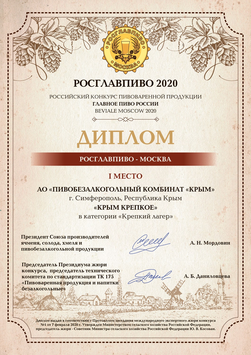 Диплом «Росглавпиво 2020»