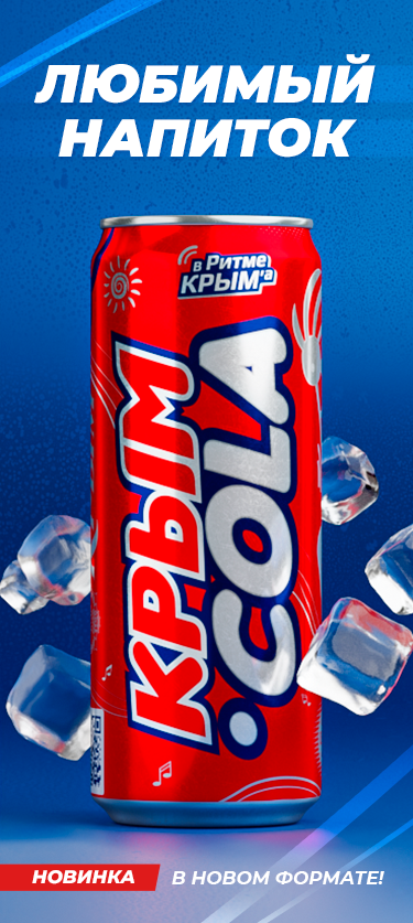«Крым-Кола» в новом формате
